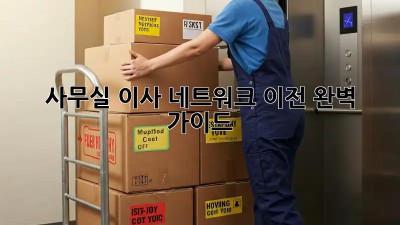 사무실 이사? 네트워크 이전 완벽 가이드!