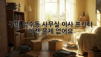 구미 임수동 사무실 이사? 프린터 이전, 문제 없어요! 🖨️🚚