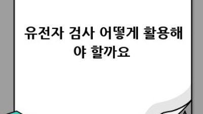 내 몸 사용 설명서?! 🤔 유전자 검사 A to Z!