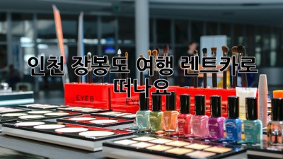 인천 장봉도 여행, 렌트카로 떠나요!