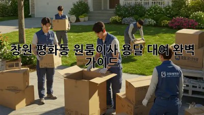 창원 평화동 원룸이사? 용달 대여 완벽 가이드!