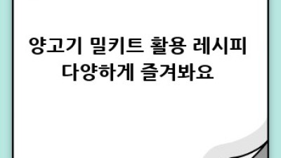 가성비 끝판왕! 최고의 양고기 밀키트 고르는 법
