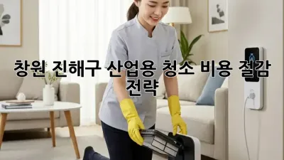 창원 진해구 산업용 청소 비용 절감 전략