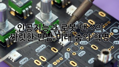 🤖 인공지능과 로봇 댄스의 짜릿한 만남! 미래 춤의 혁명 💃🕺