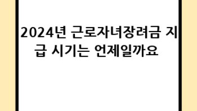 2024년 근로자녀장려금 완벽 가이드: 놓치면 후회할 핵심 정보!