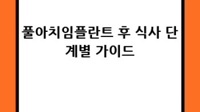 풀아치임플란트 후 식사, 이젠 걱정 끝!